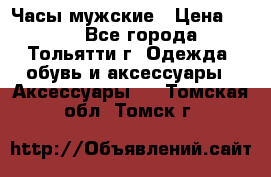 Часы мужские › Цена ­ 700 - Все города, Тольятти г. Одежда, обувь и аксессуары » Аксессуары   . Томская обл.,Томск г.